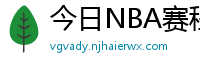 今日NBA赛程